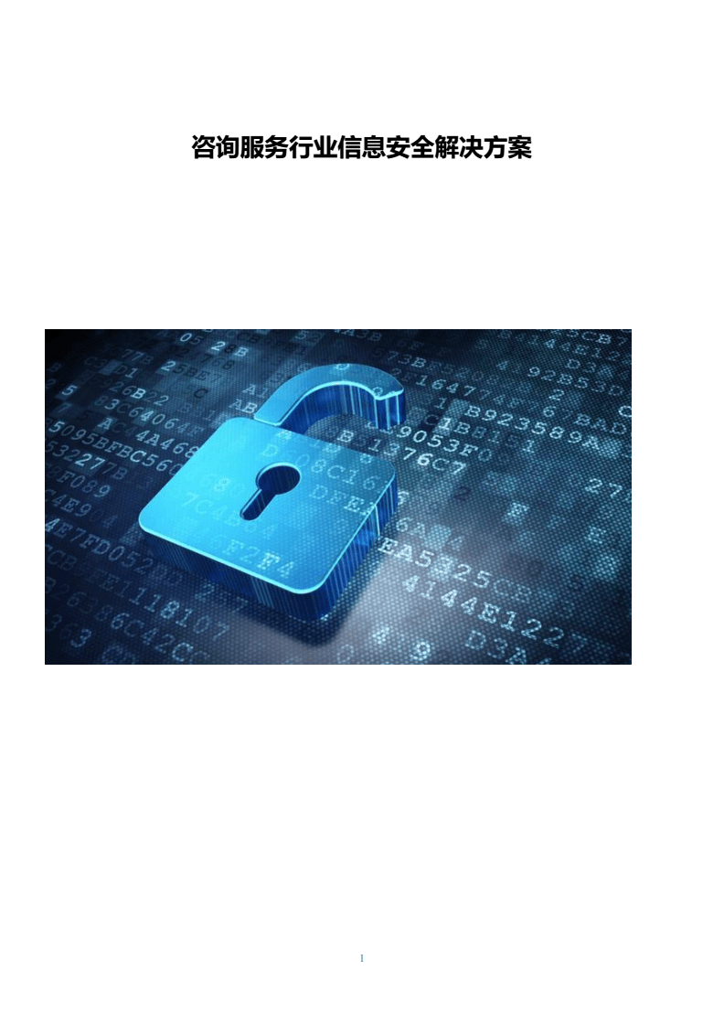 咨詢服務行業信息安全解決方案 網絡安全信息咨詢的關鍵路徑